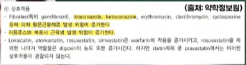 고지혈증 약물 주의사항