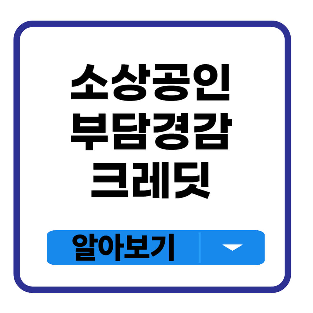 소상공인 부담경감 크레딧