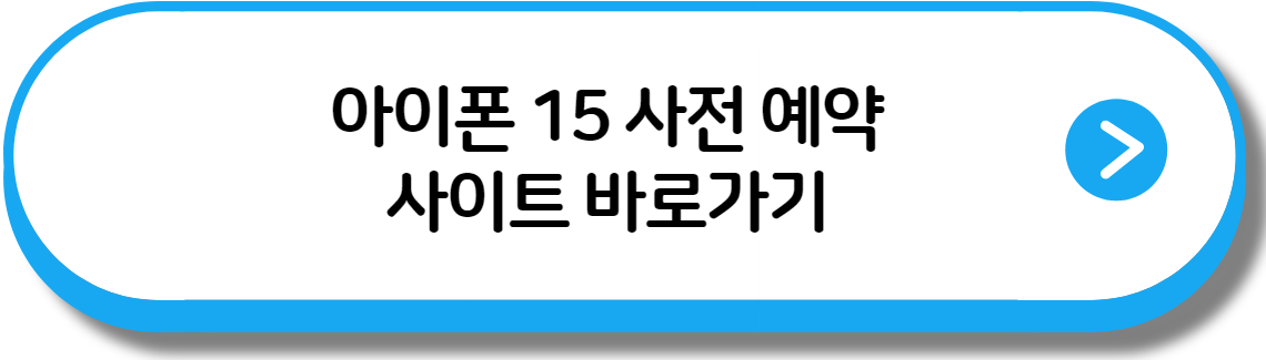 아이폰15 출시일 사전예약 자급제 가격