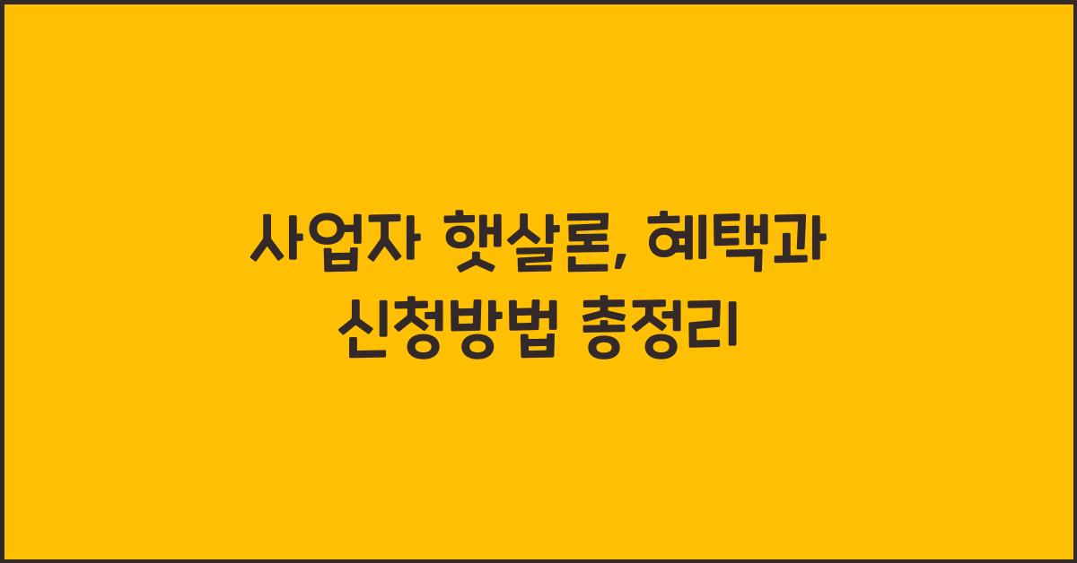 사업자 햇살론