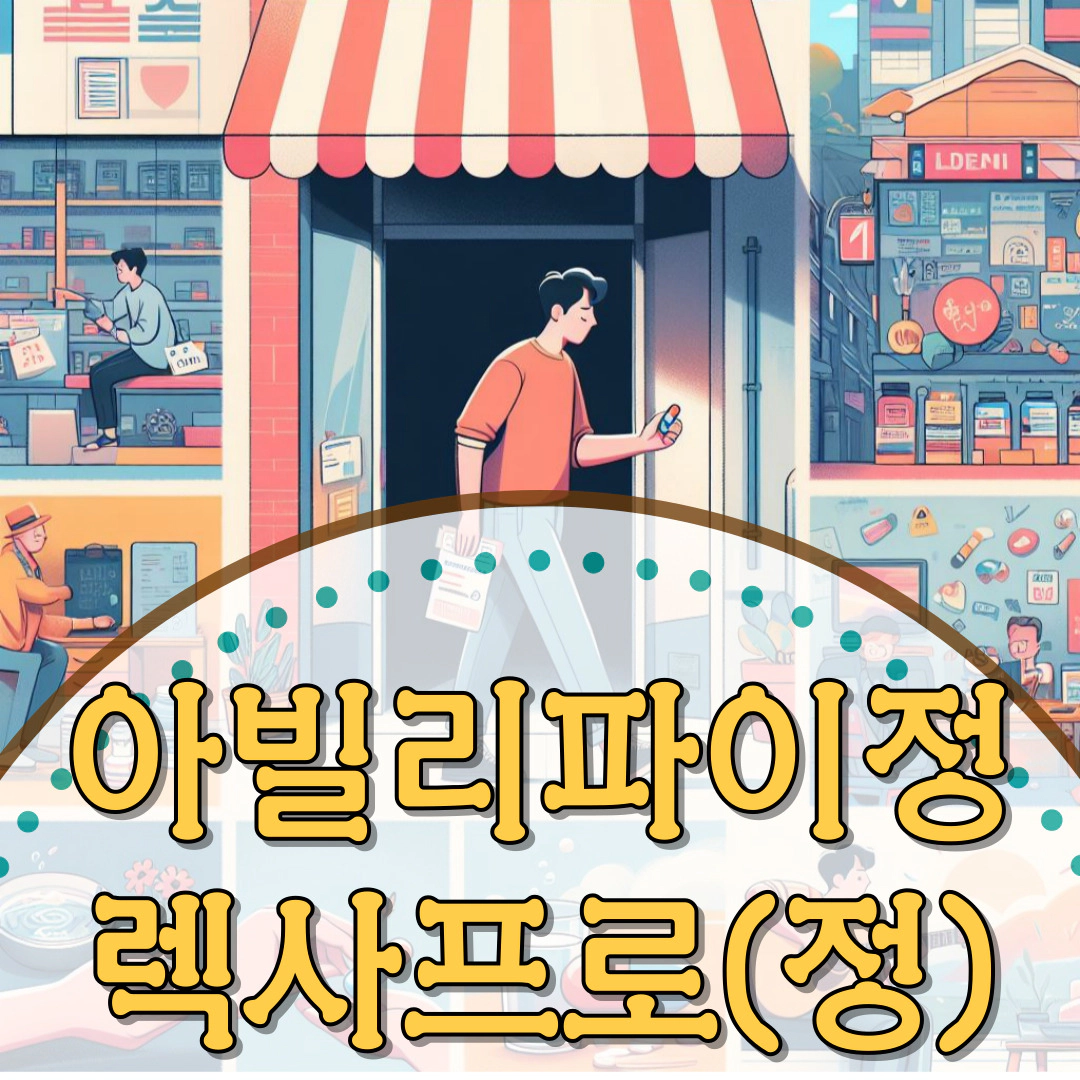 아빌리파이정 vs 렉사프로(정)-뉴프람정-에프람정 [항우울제]