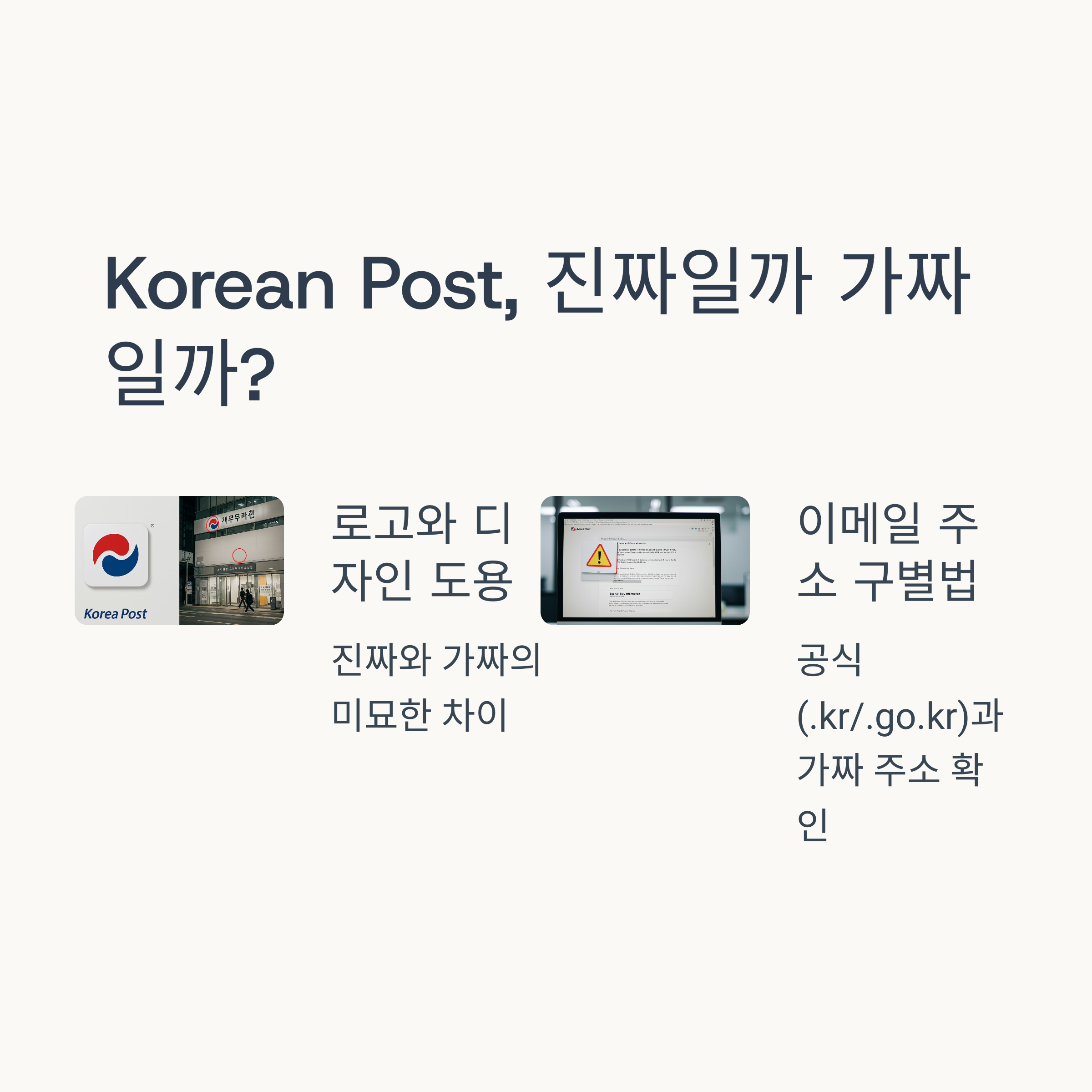 Korean Post, 진짜일까?
