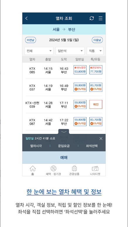 코레일 KTX 승차권 예매 앱, KTX 기차표 예매 방법 및 앱 다운로드
