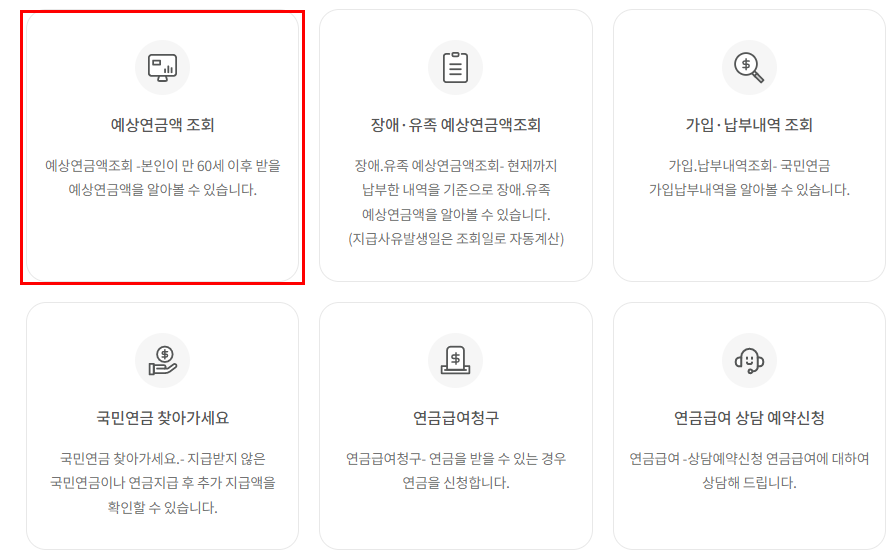 국민연금 예상수령액 조회
