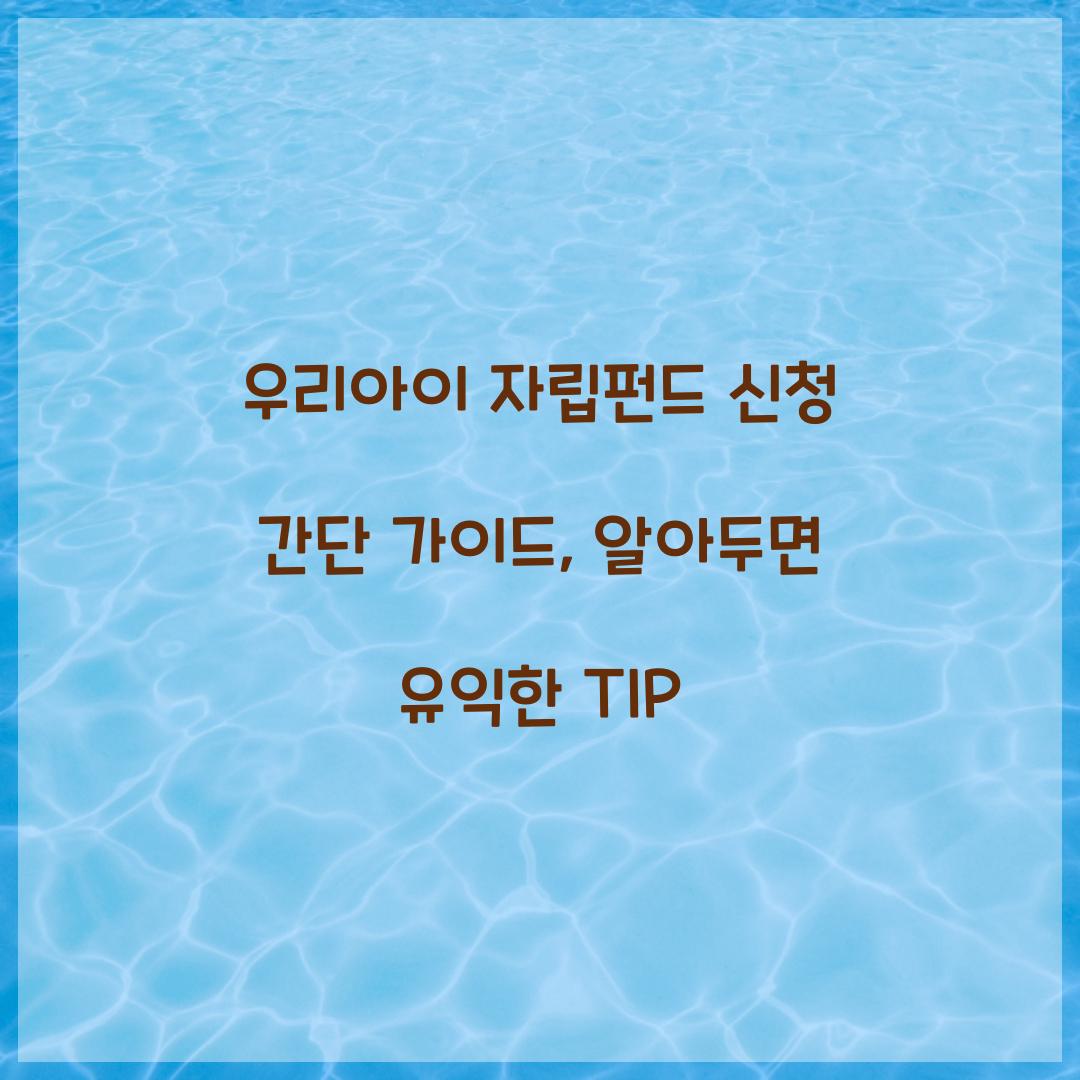 우리아이 자립펀드 신청