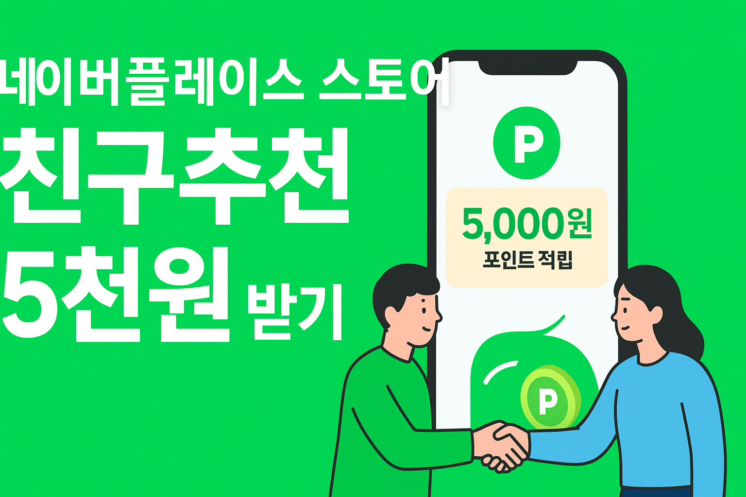 네이버플레이스 스토어 친구추천 5천원 받기