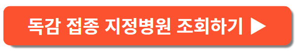 독감예방접종 병원찾기