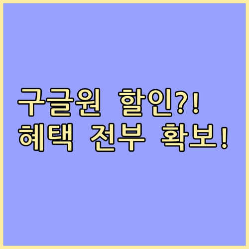 구글 원 저장용량 추가 할인과 부가 ..