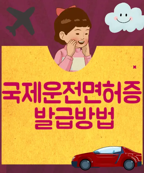 국제운전면허증 발급