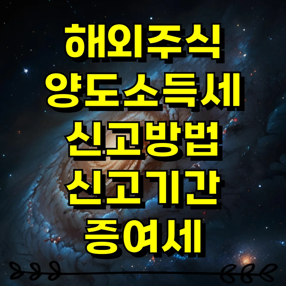 해외주식 양도소득세 신고방법 신고기간 증여세
