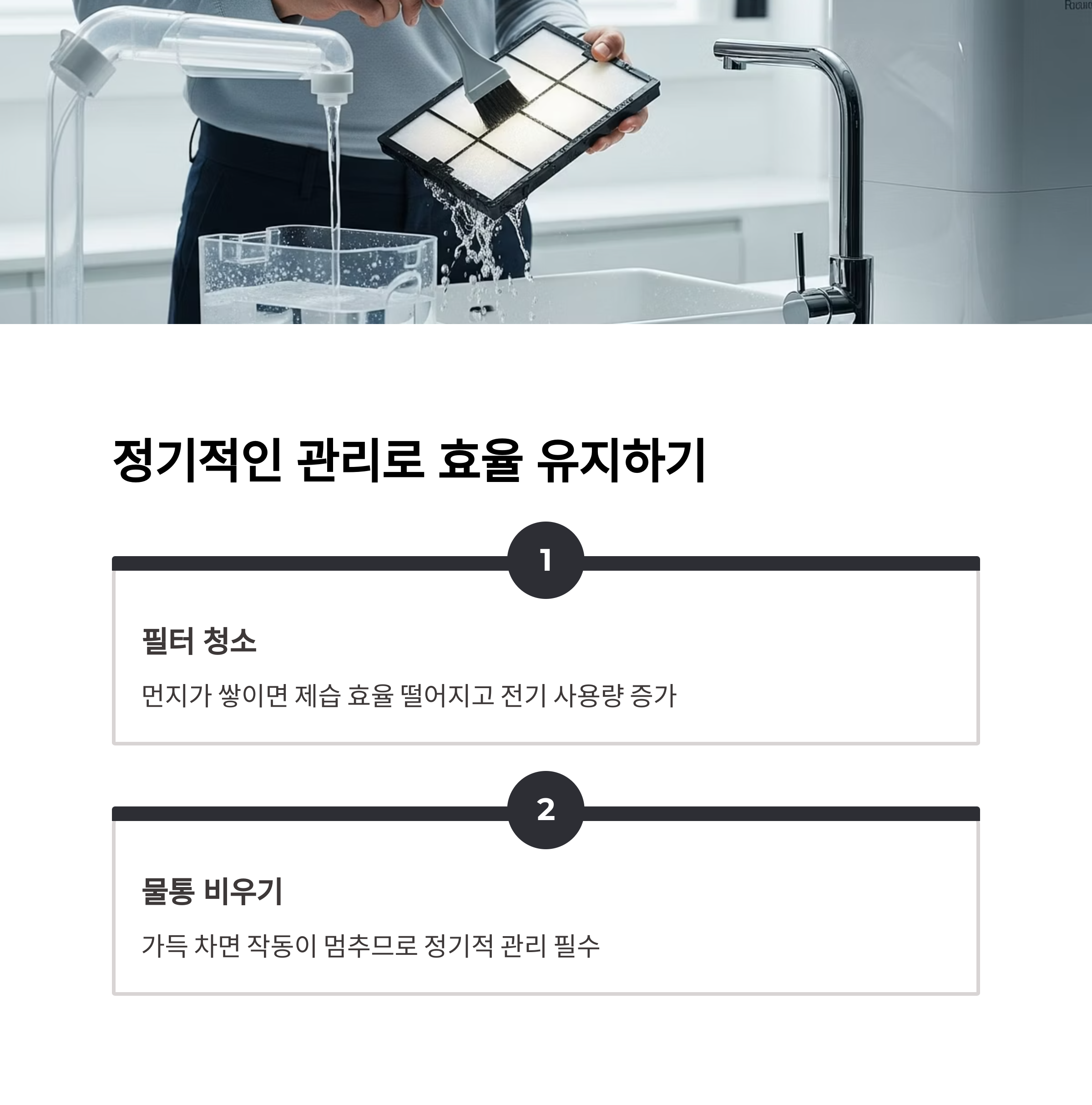 정기적인 관리로 효율 유지하기