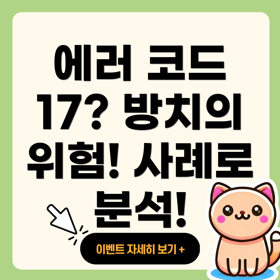 린나이 보일러 에러 코드 17번