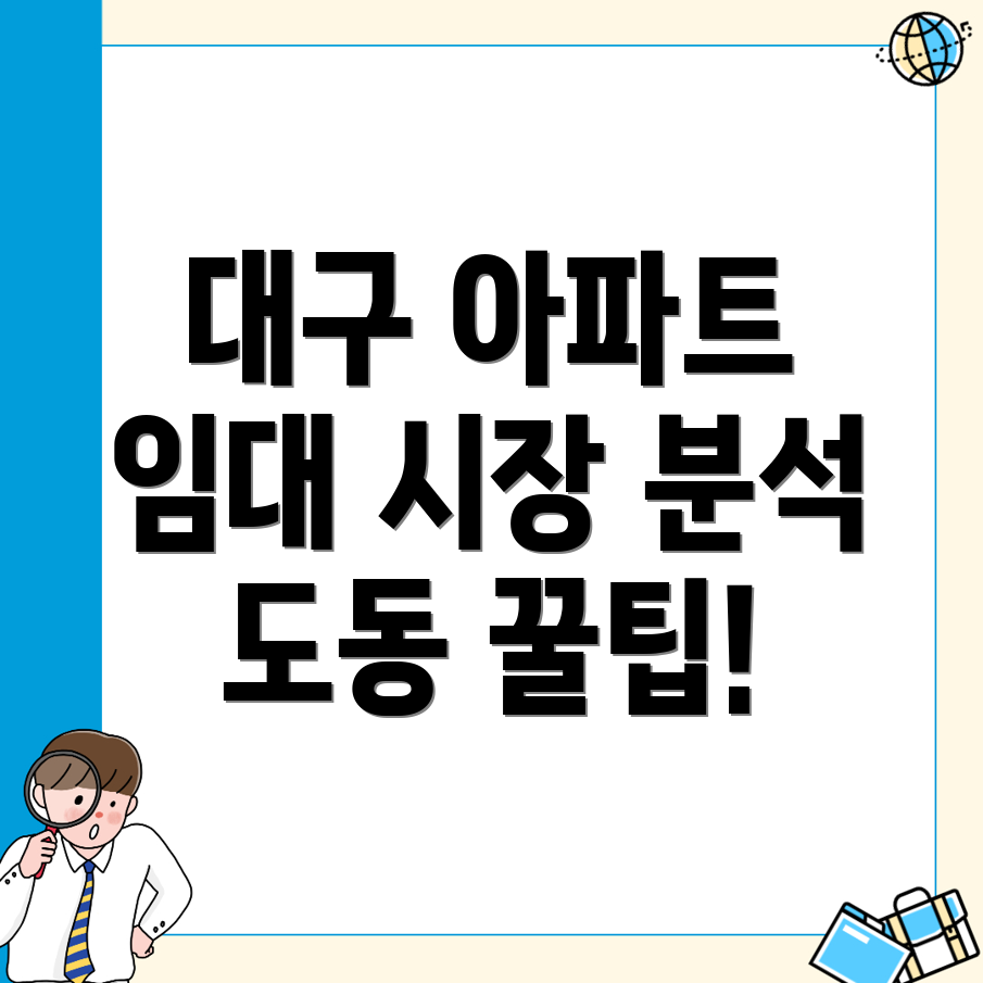 대구 동구 도동 아파트 매매