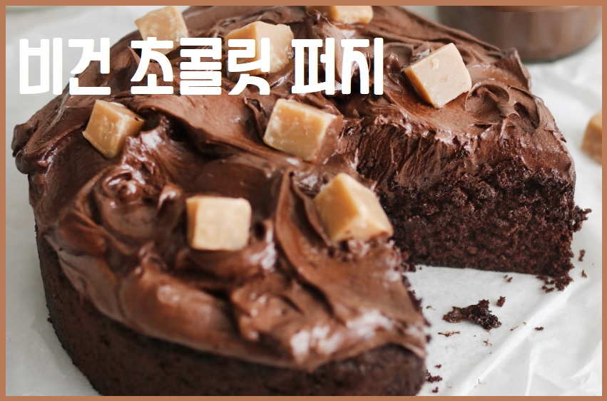 비건 초콜릿 퍼지
