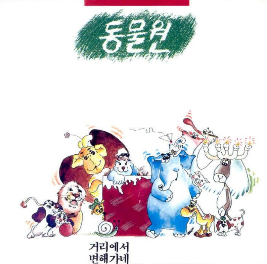 티스토리-동물원-앨범사진