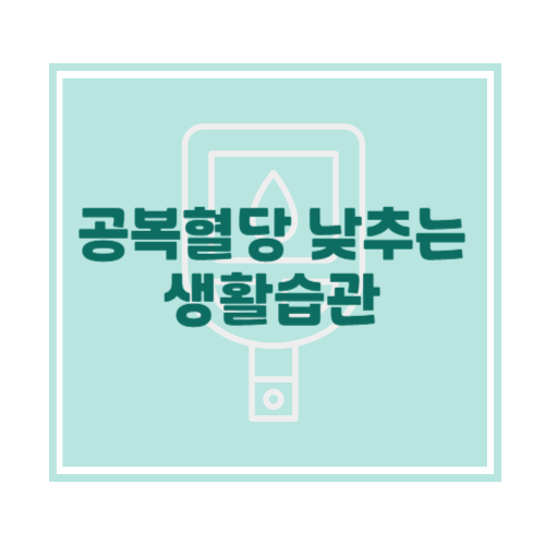 아침 공복 혈당 낮추는 생활 습관 7가지 - 오늘부터 바로 실천하세요!