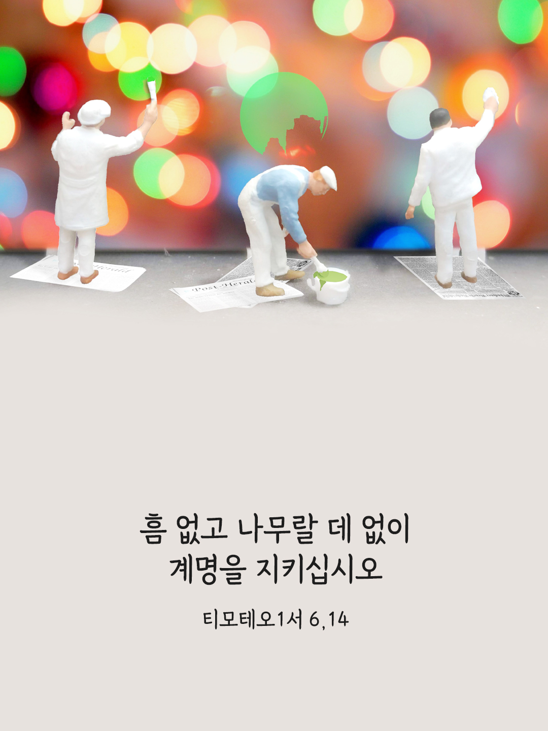 흠 없고 나무랄 데 없이 계명을 지키십시오. (티모테오1서 6,14)