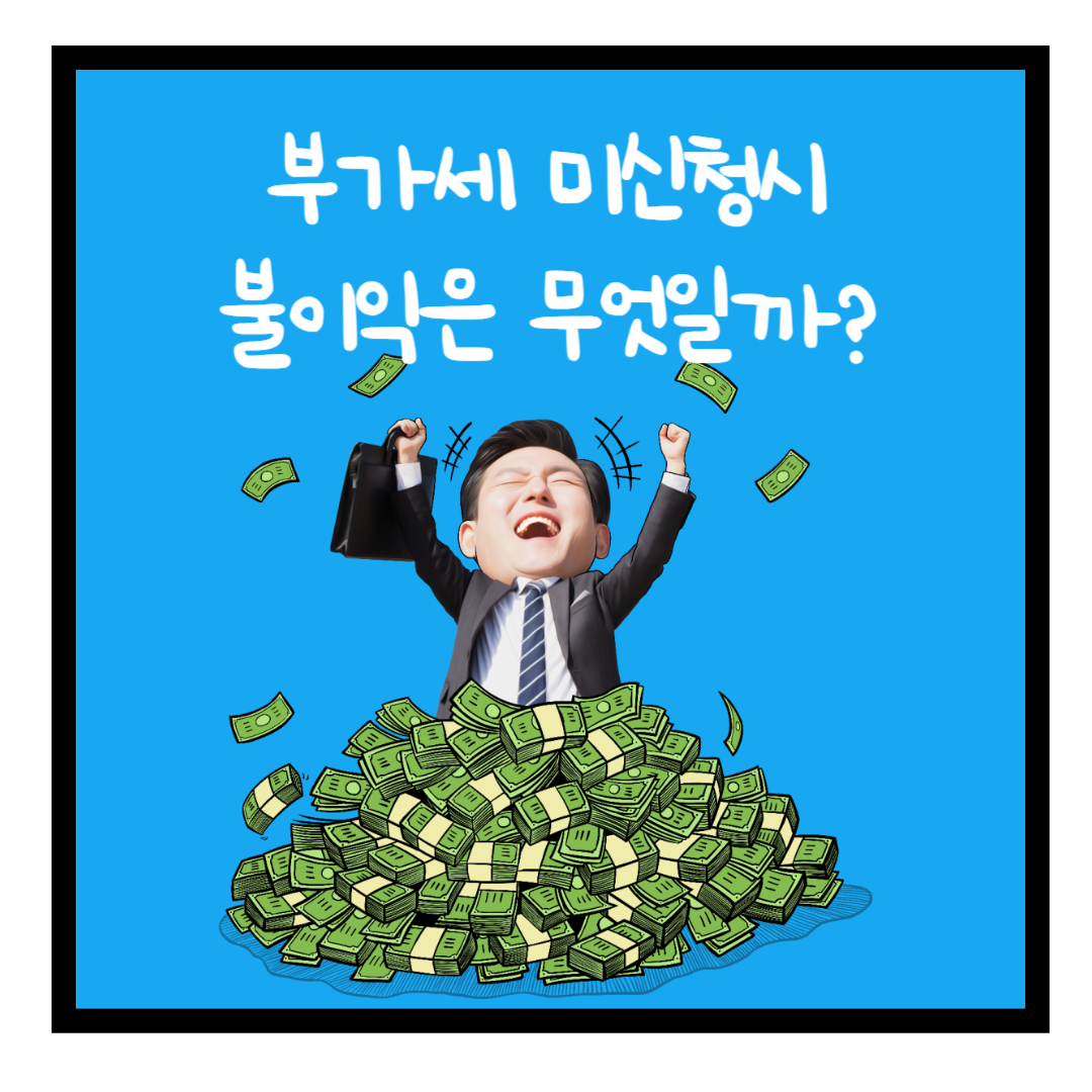 부가세 미신청하면 생기는 불이익 총정리