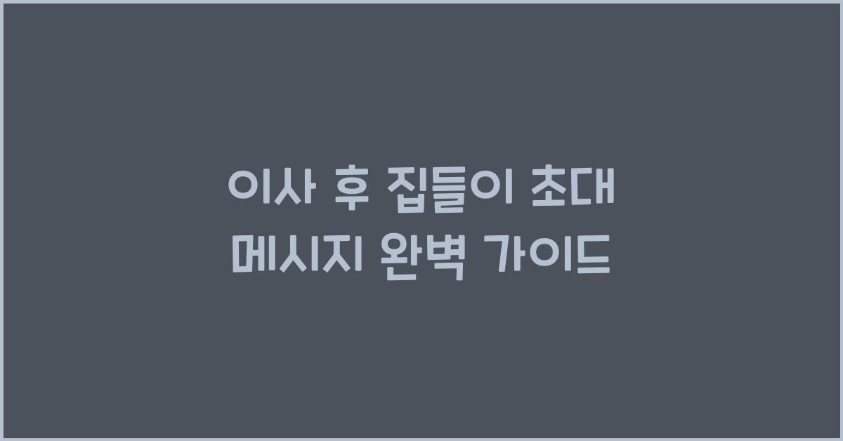 이사 후 집들이 초대 메시지
