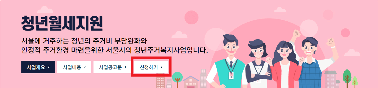 서울 청년월세지원 신청 방법 조건 지원금액