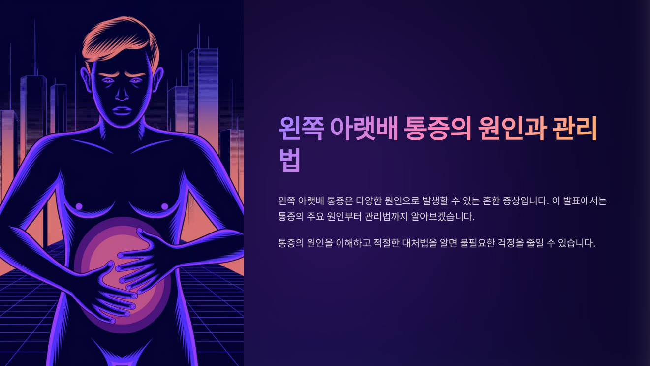 왼쪽 아랫배 통증 1