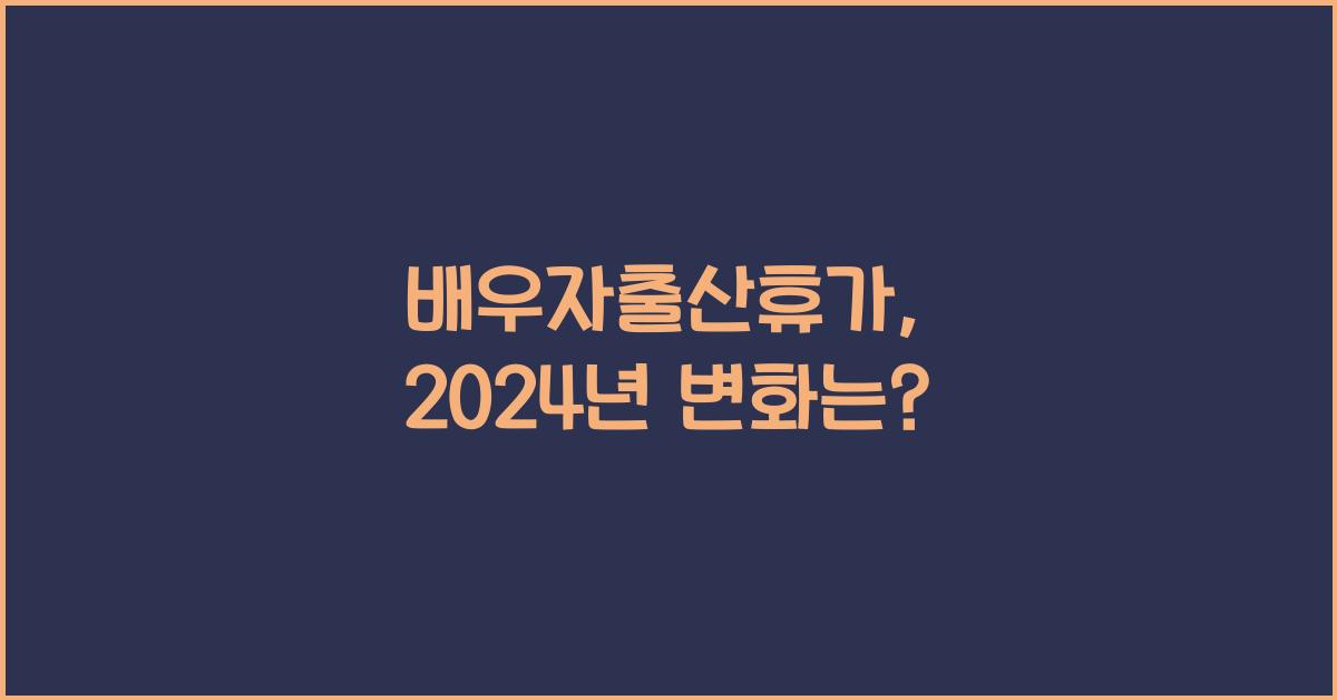 배우자출산휴가