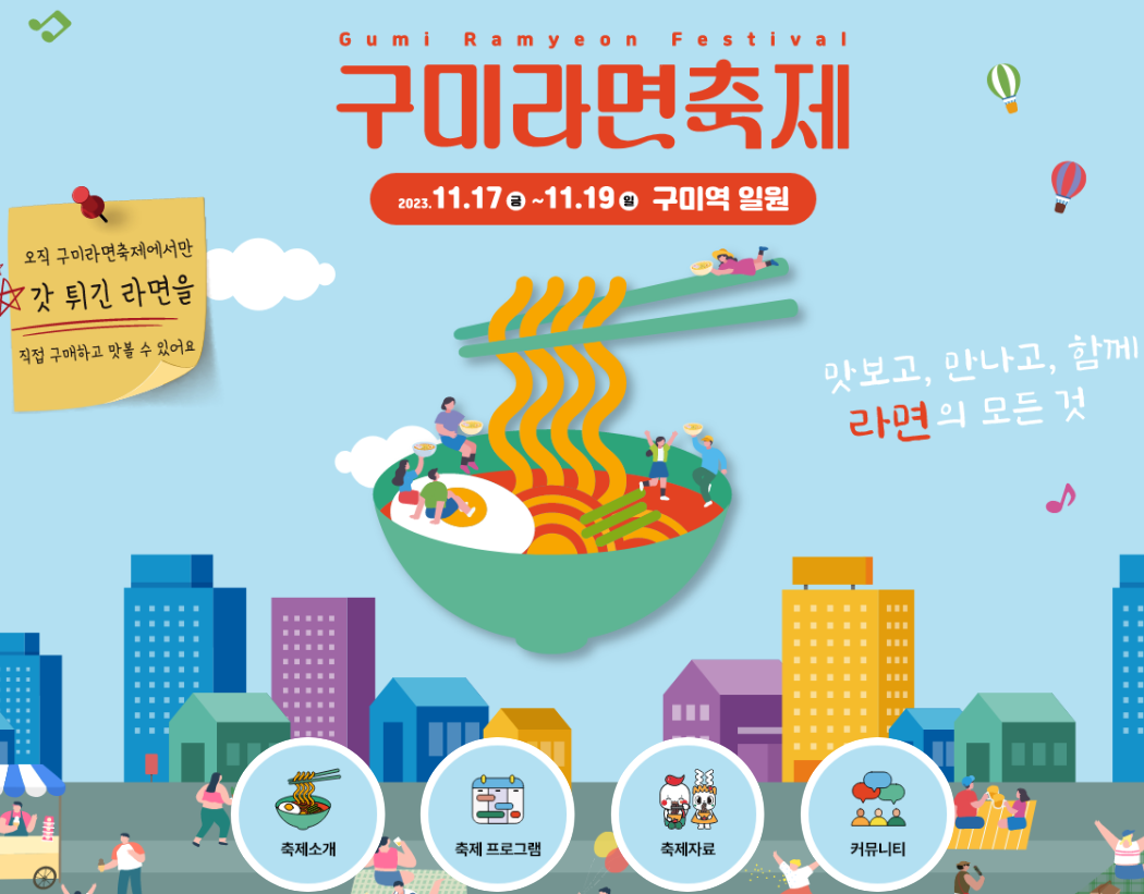 구미라면축제 Thumbnail