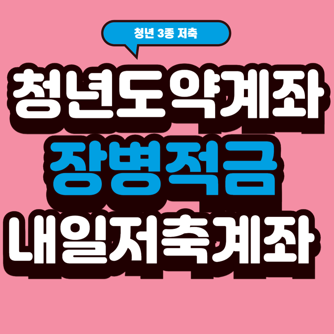 청년도약계좌 장병적금 내일저축계좌