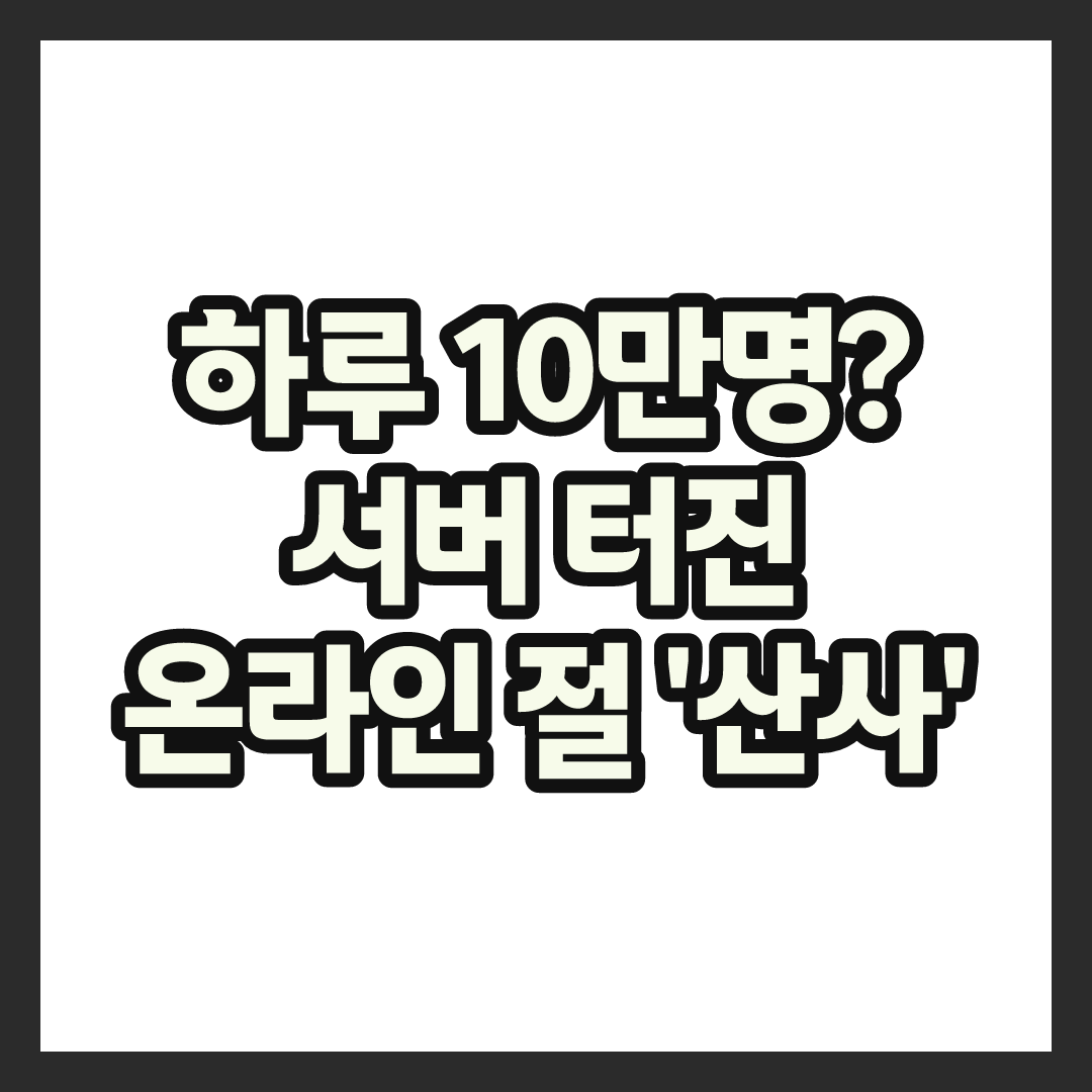 서버 20명에서 100개로 늘렸다는 온라인 절 '산사', 대체 뭐길래