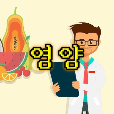 식단-및-영양제