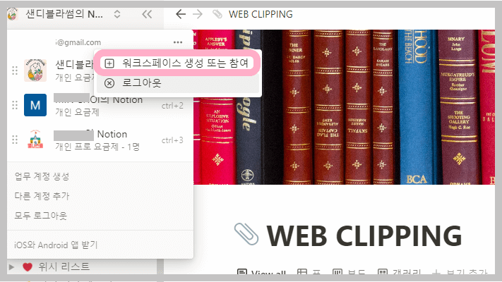 노션워크스페이스추가하기