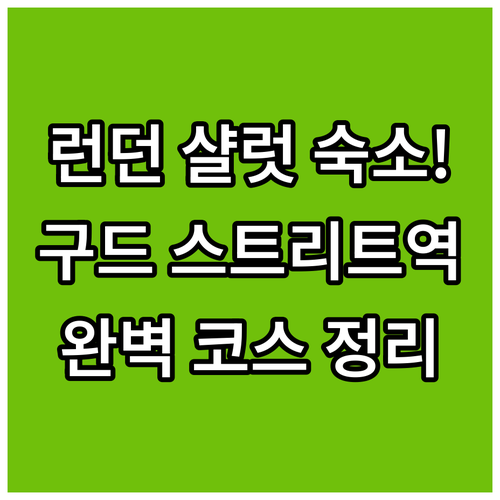 런던 샬럿 스트리트 근처 호텔 위치 ..