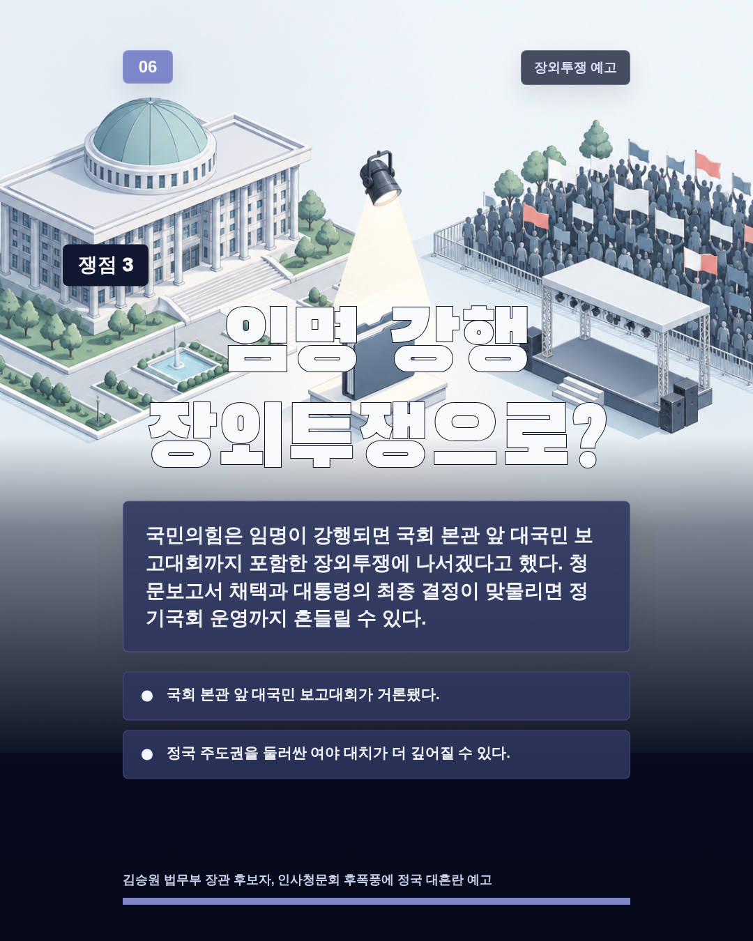 임명 강행 장외투쟁으로?