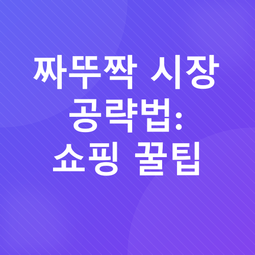 짜뚜짝 시장_4