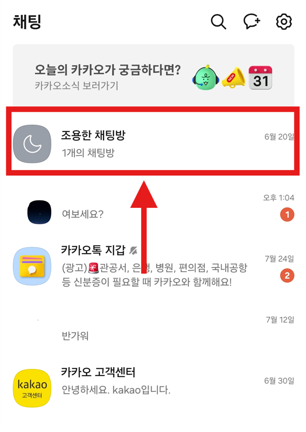 방법 3: 조용한 채팅방 생성 확인하기