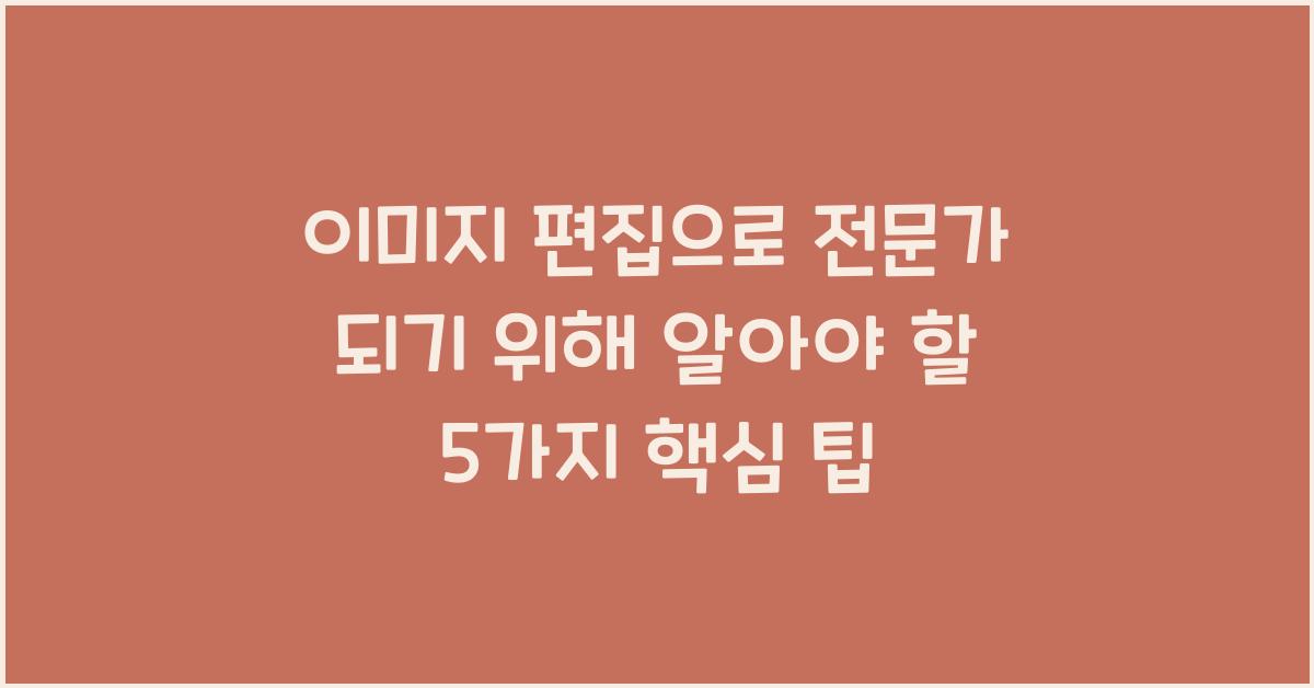 이미지 편집