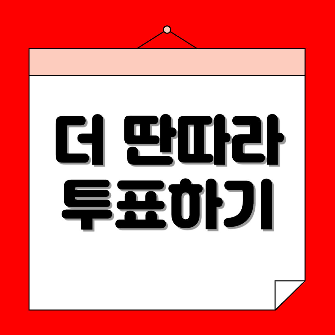 더 딴따라 투표하기