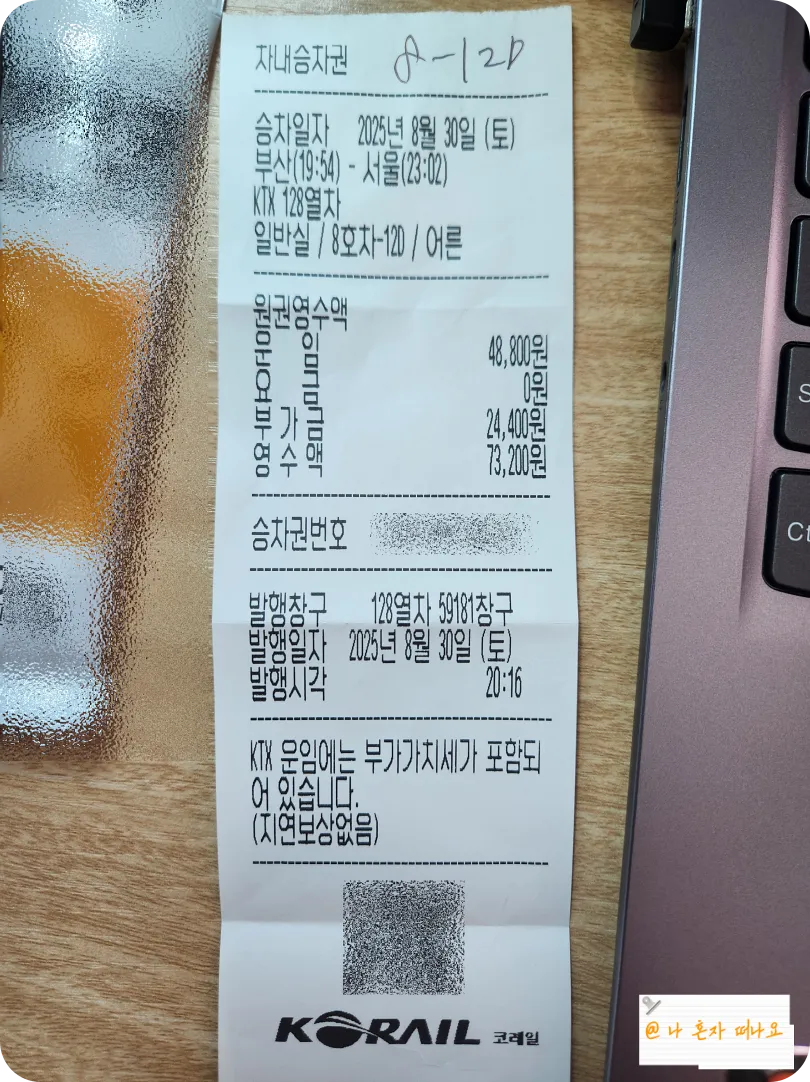 기차-무임승차로-발생한-부과운임-티켓