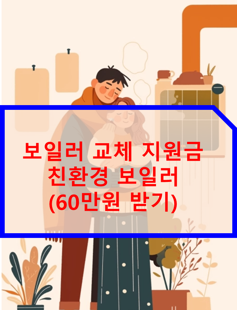 보일러 교체 지원금, 친환경 보일러 지원금 (60만원)