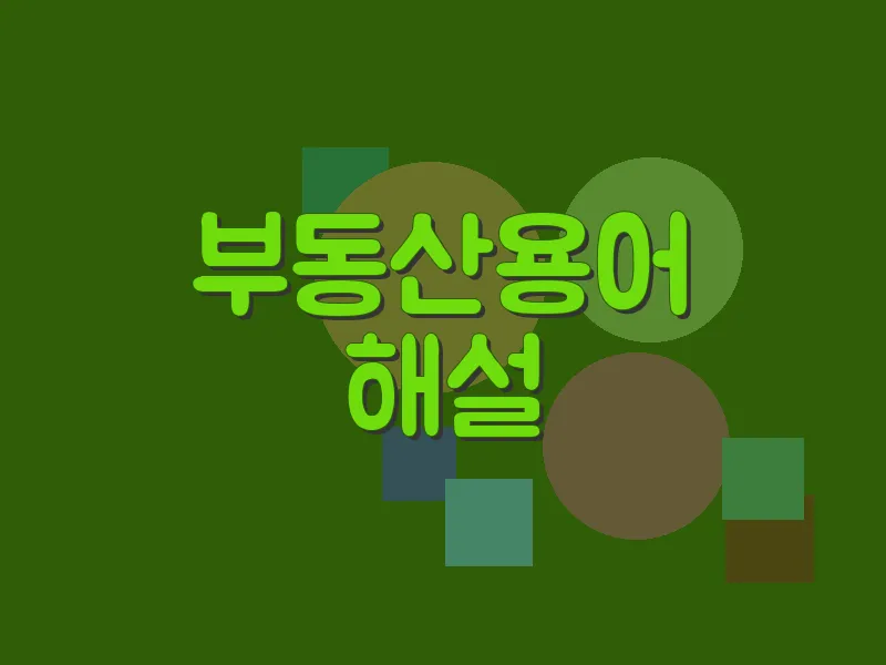 부동산용어 해설