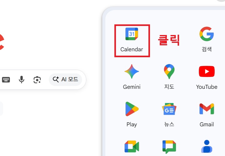 메뉴창에 구글 캘린더 앱 아이콘 보임