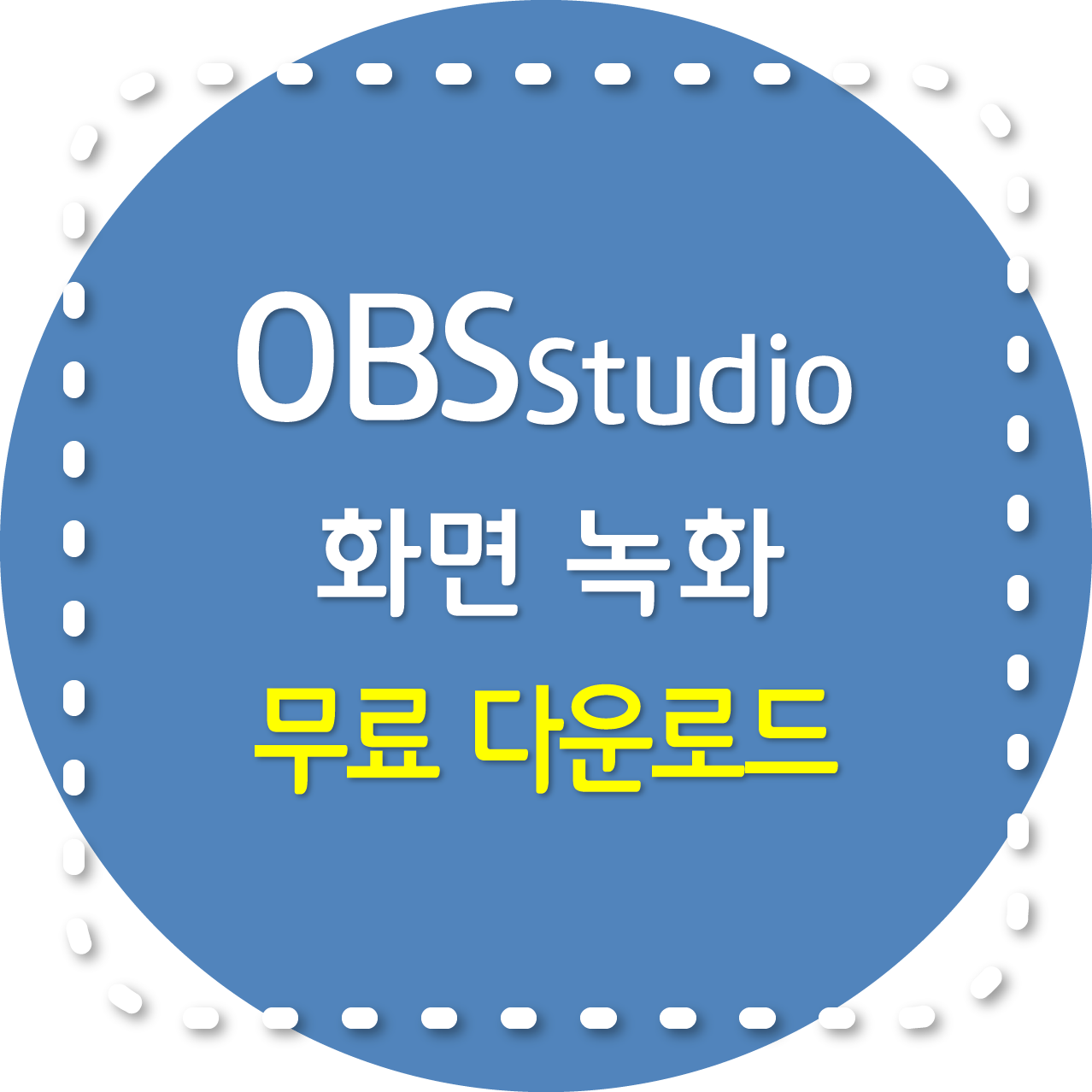 OBS Studio 화면 녹화, 다운로드, 설치, 사용법