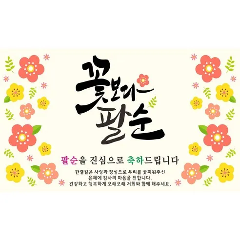 팔순 축하문구 추천 예시 30개 모음 및 인사말 작성팁_5