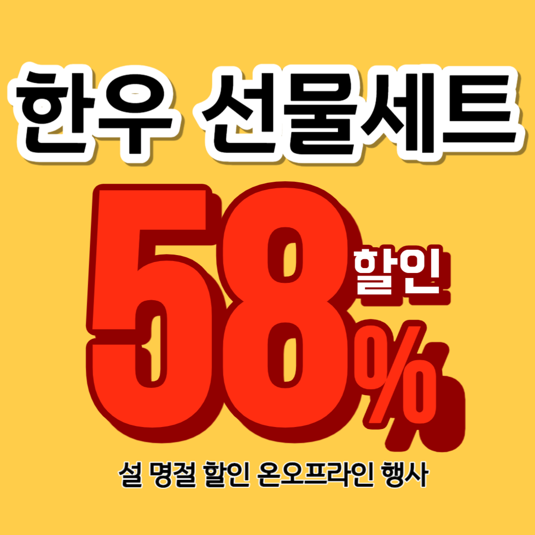 한우 선물세트 할인행사
