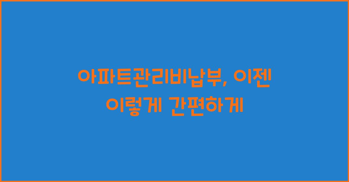 아파트관리비납부