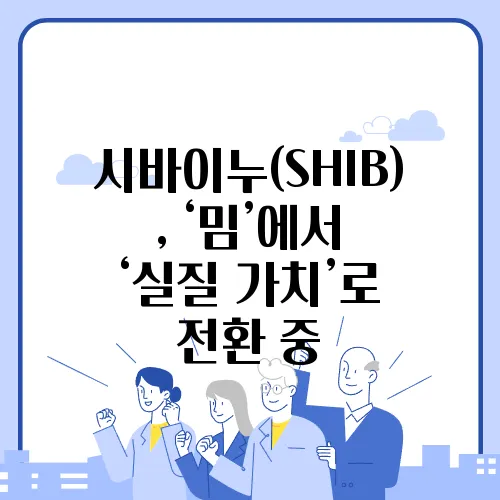 시바이누(SHIB), ‘밈’에서 ‘실질 가치’로 전환 중