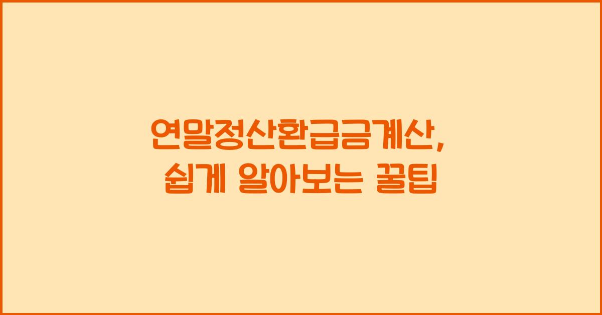 연말정산환급금계산