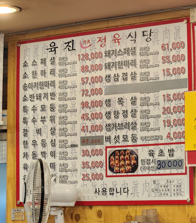 봉천 육진정육식당