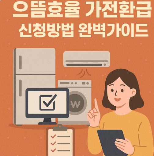 으뜸효율가전 환급 신청방법 완벽가이드