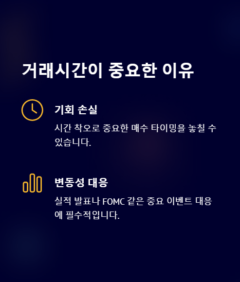 거래시간이 중요한 이유